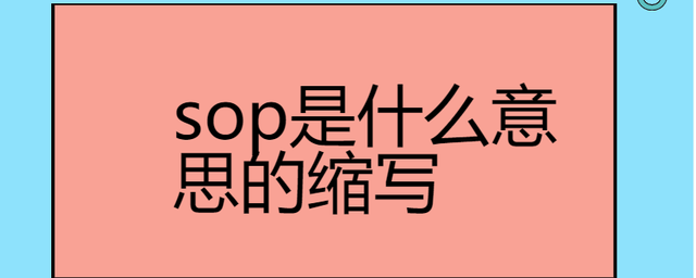 sop，sop是什么意思中文，sop是指什么意思