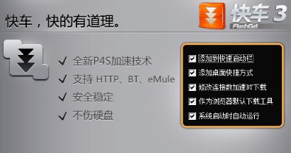 快车FlashGet