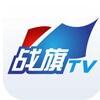 战旗TV