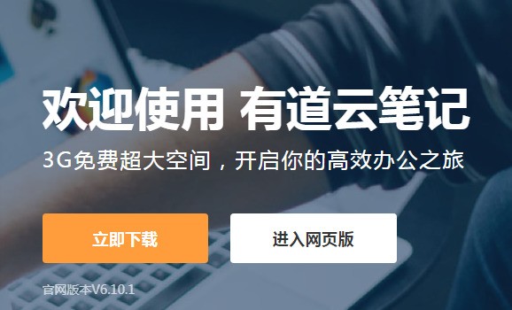 有道云笔记