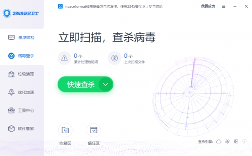 2345安全卫士