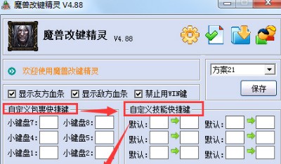 魔兽改键精灵