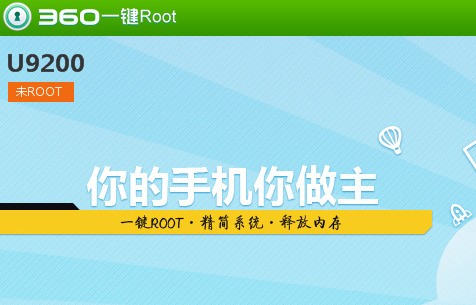 360一键ROOT