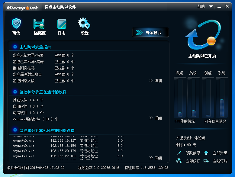 微点主动防御软件