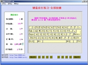 键盘盲打练习