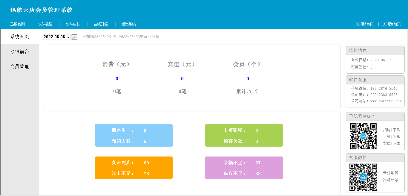 迅航云店会员收银系统