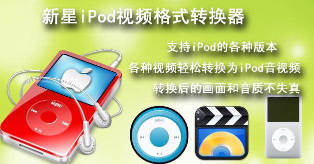 新星iPod视频格式转换器