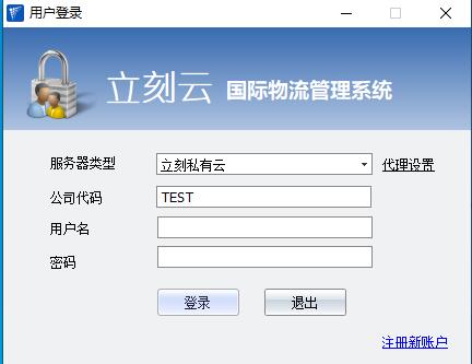 立刻云国际物流管理系统(L5货代系统)