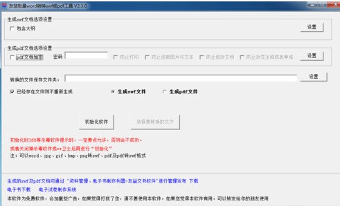 友益word批量转换swf或pdf软件