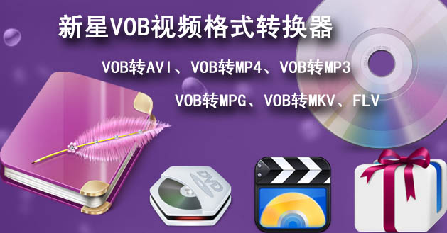 新星VOB视频格式转换器