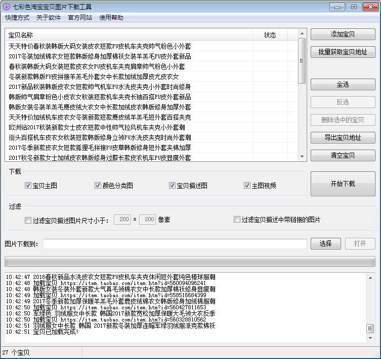 七彩色淘宝宝贝图片下载工具