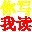 你写我读