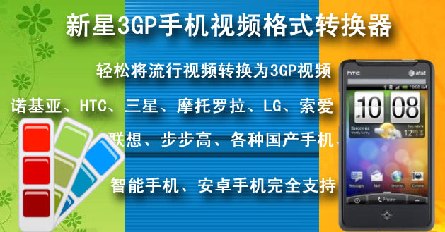 新星3GP手机视频格式转换器
