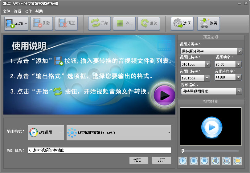 新星AVI-MPEG视频格式转换器