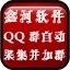 鑫河QQ群自动采集并加群工具