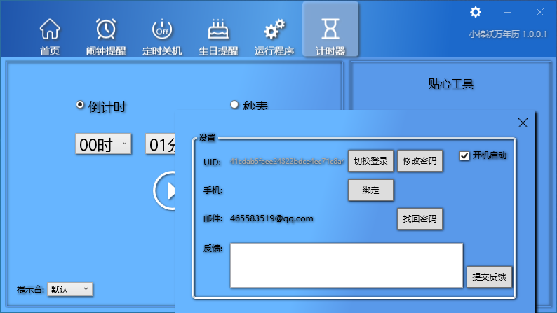 小棉袄万年历