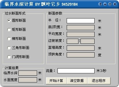 临界水深计算工具