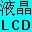 LCD显示点阵生成器