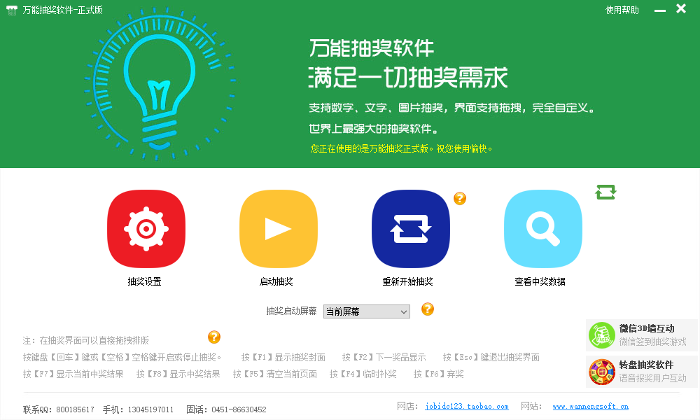 万能抽奖软件