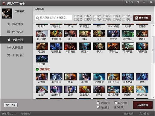 多玩DOTA2盒子