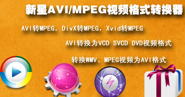 新星AVI-MPEG视频格式转换器