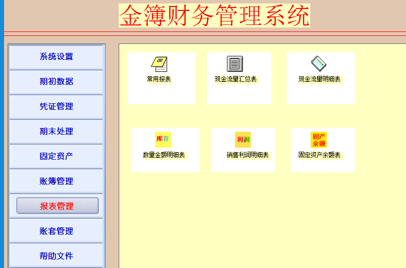 金簿食堂财务软件