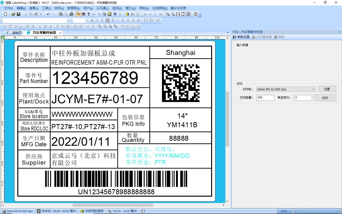 签赋LabelShop专业条码标签设计软件