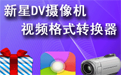 新星DV摄像机视频格式转换器