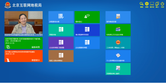 北京互联网地税局客户端