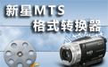 新星MTS视频格式转换器