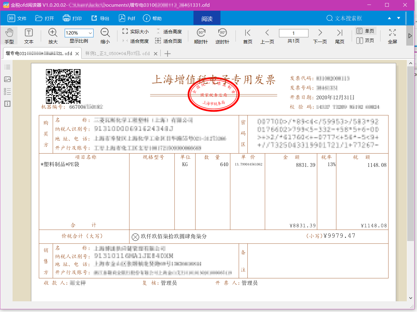 金税OFD阅读器