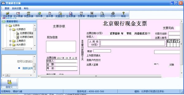 畅捷票据打印软件