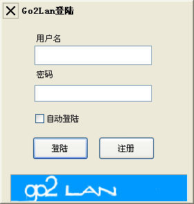 Go2lan虚拟局域网