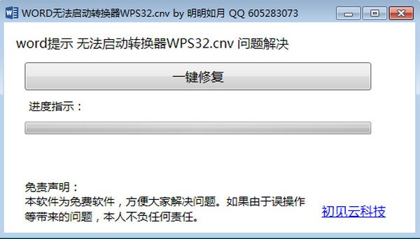 word无法启动转换器wps32修复工具