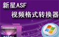 新星ASF视频格式转换器