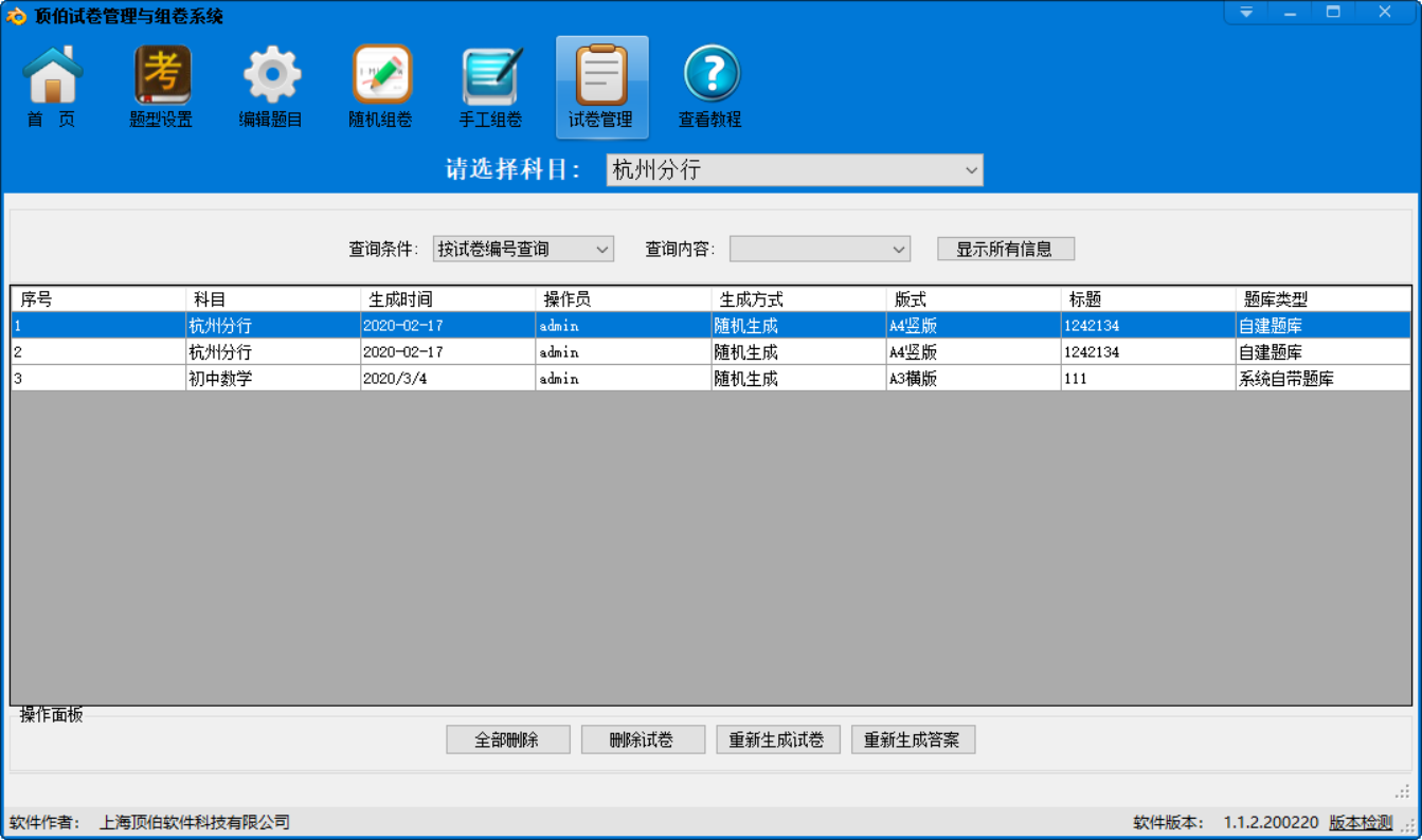 顶伯试卷管理与组卷系统