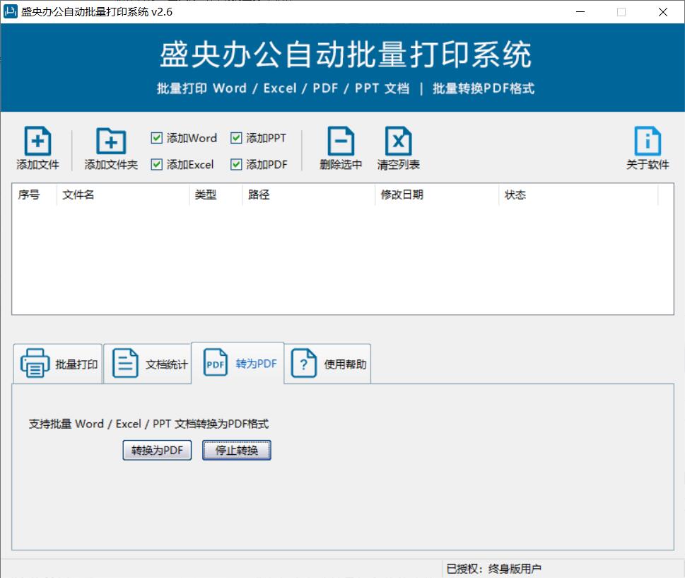 盛央办公自动批量打印软件