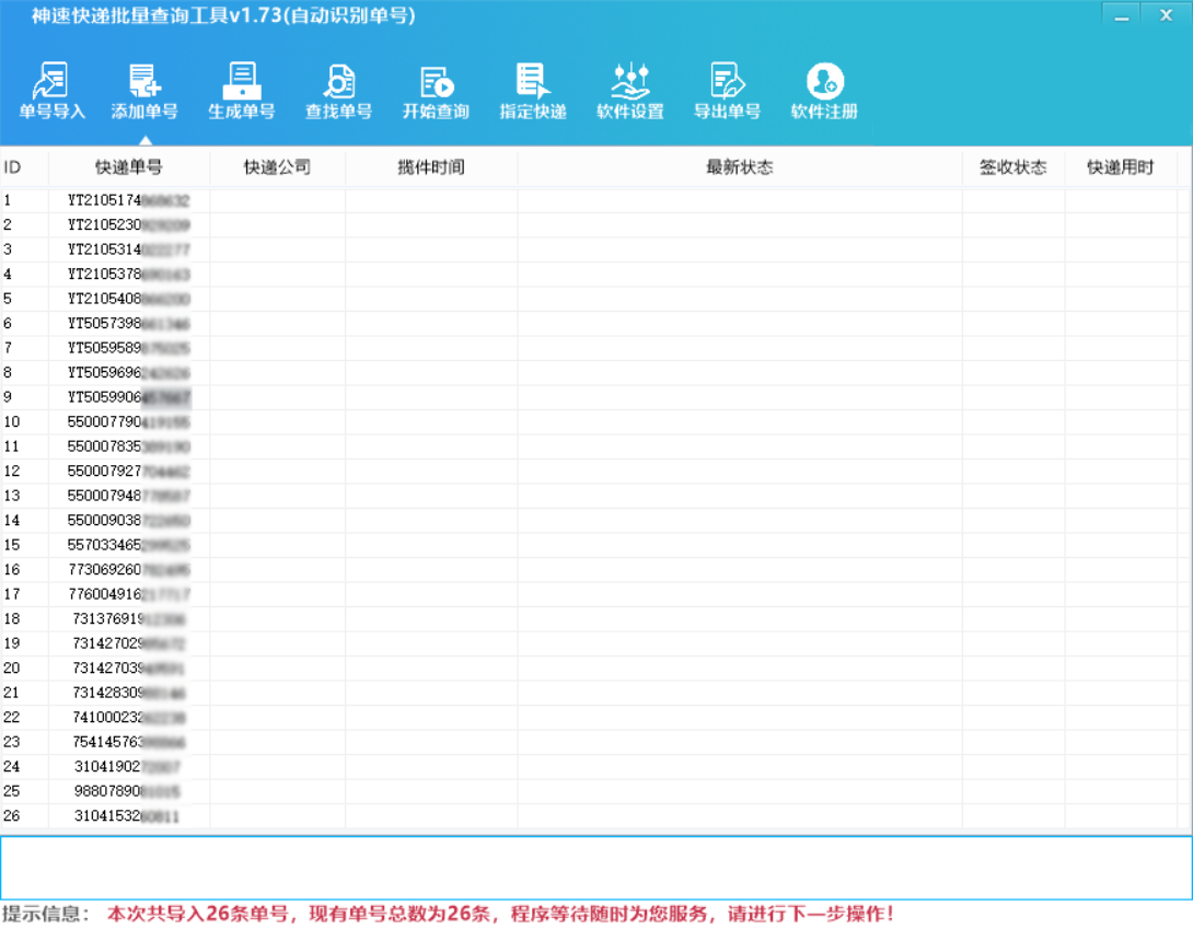 神速批量查询快递单号软件