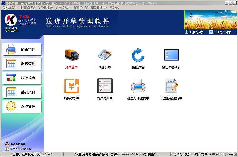 开博送货单管理软件
