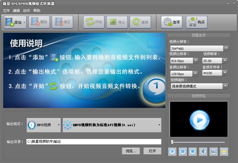 新星RM-RMVB视频格式转换器
