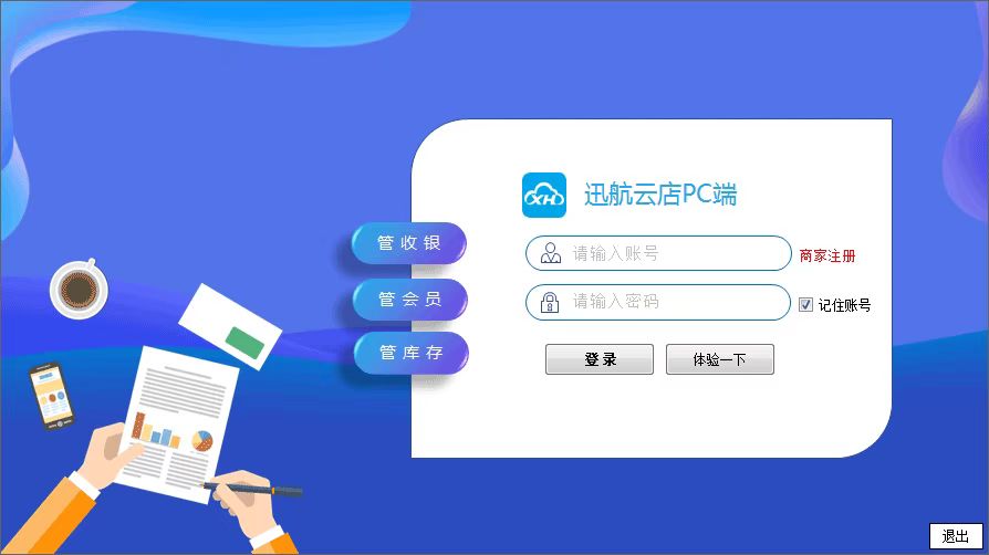 迅航云店会员收银系统