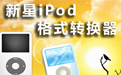 新星iPod视频格式转换器