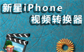 新星iPhone视频格式转换器