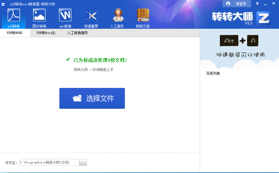 转转大师pdf转换成word转换器