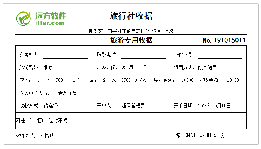 远方旅行社接待单收据打印软件