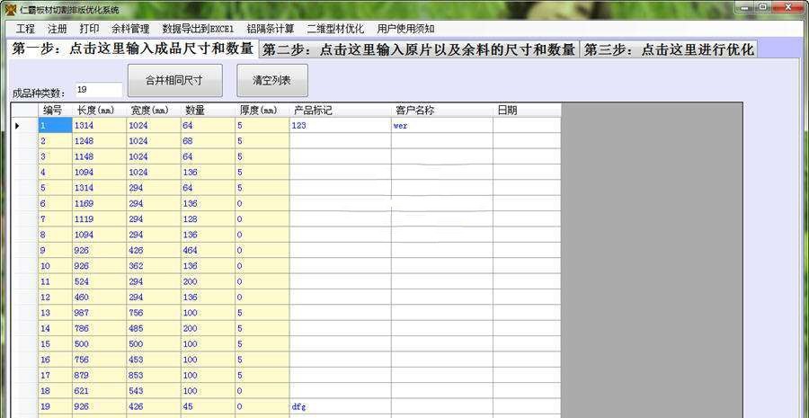 仁霸板材切割优化软件