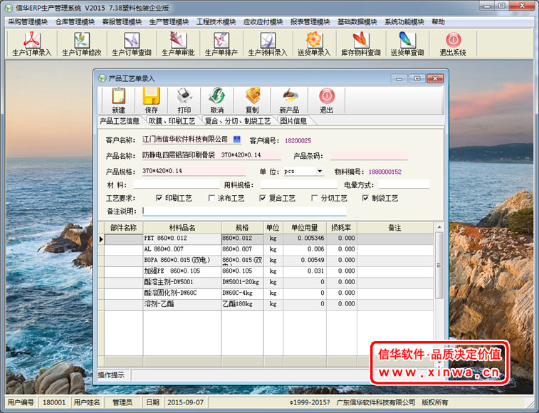 信华塑料包装ERP生产管理软件