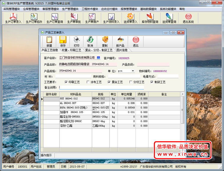 信华塑料包装ERP生产管理软件