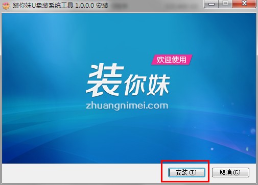 装你妹U盘装系统工具