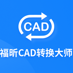 福昕CAD转换器